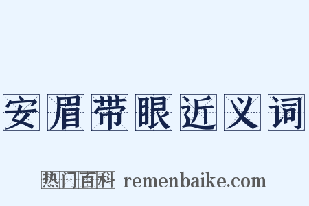 安眉带眼近义词是什么意思的图片